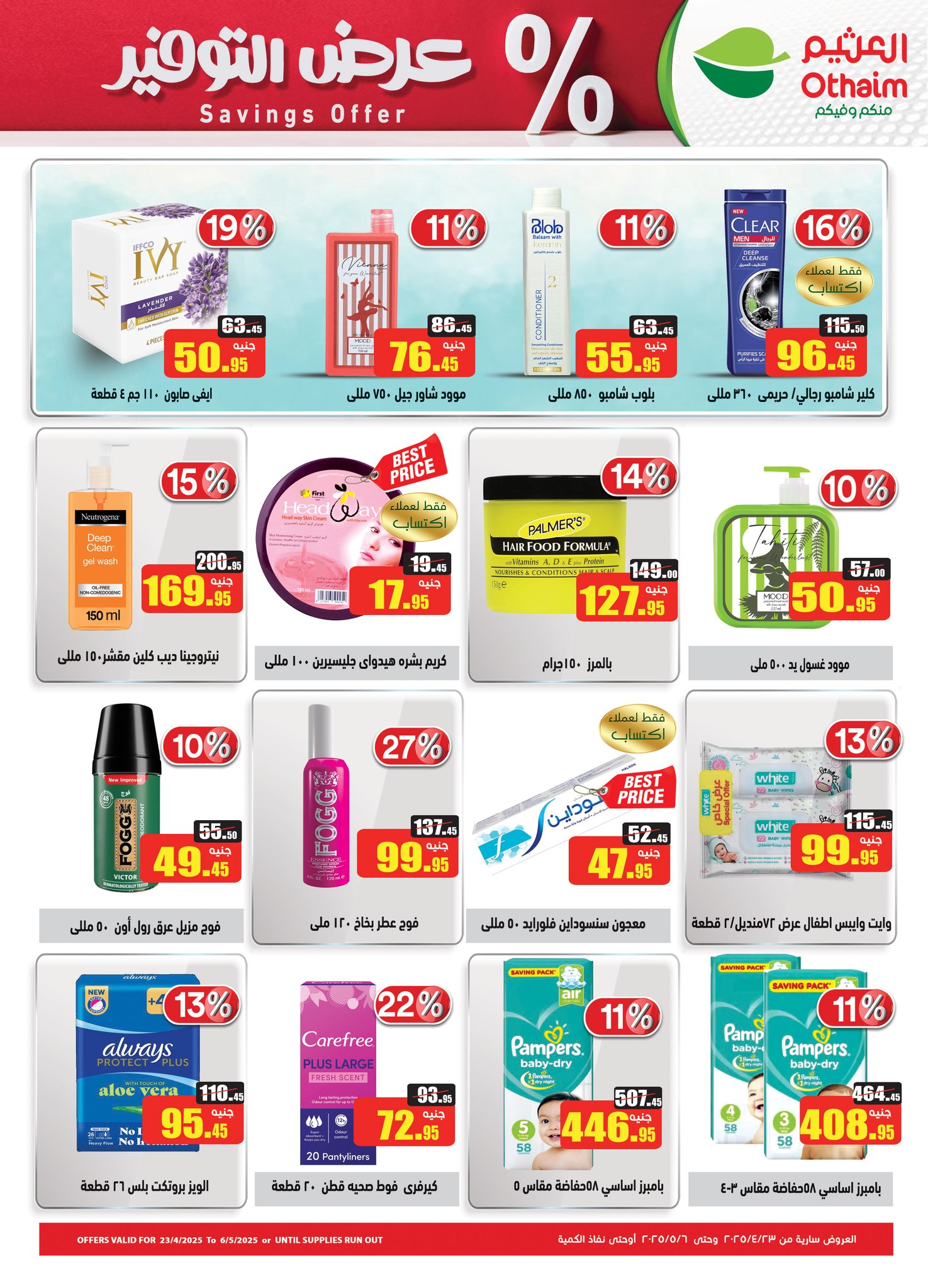 abdullah-alothaim-markets offers from 22apr to 7apr 2025 عروض أسواق عبد الله العثيم من 22 إبريل حتى 7 إبريل 2025 صفحة رقم 22